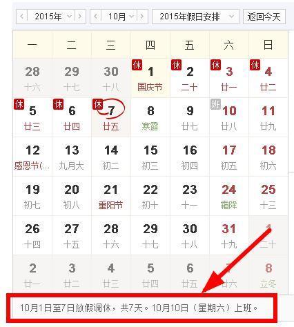 2015国庆节放假安排放假后的星期天上不上课