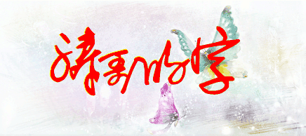 涛哥的字怎么写好看