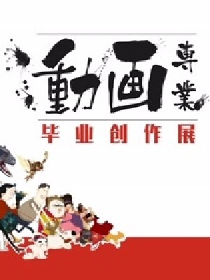 中国传媒大学2016届动画毕业作品封面
