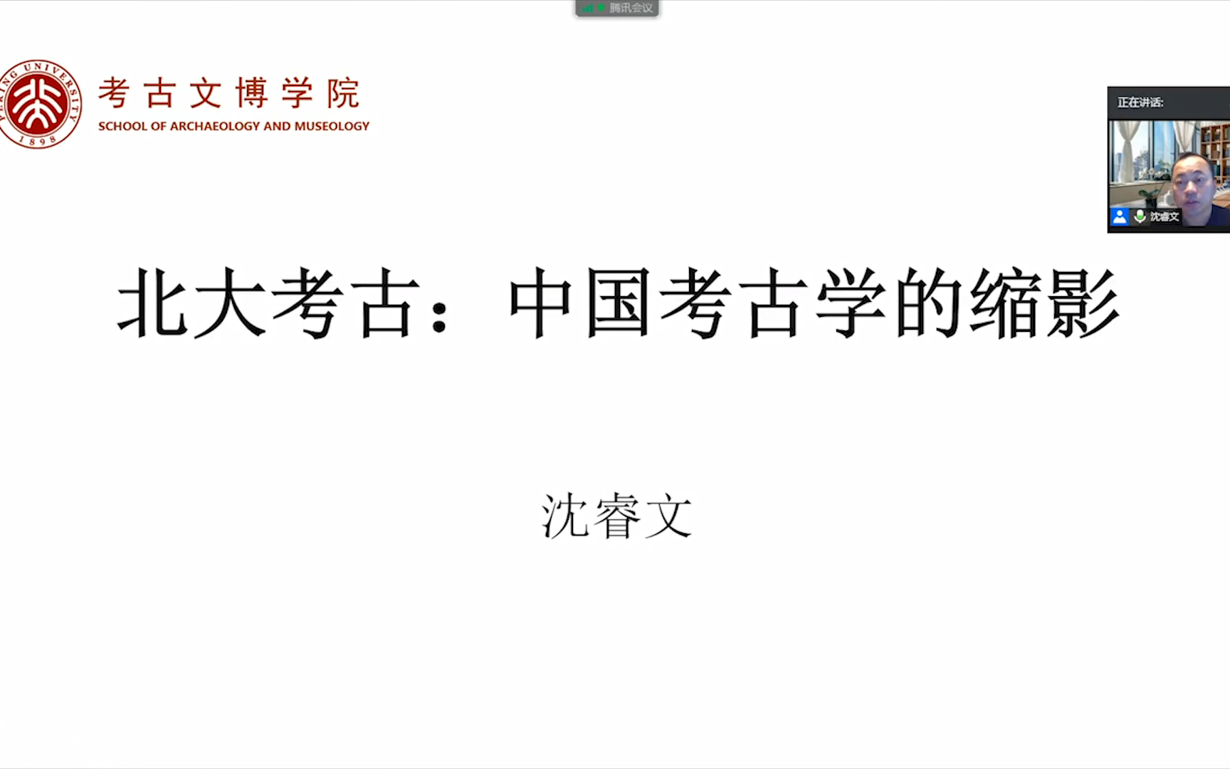 [图]北京大学考古文博学院《北大考古与中国考古学》——2020年北京大学优秀中学生暑期学堂