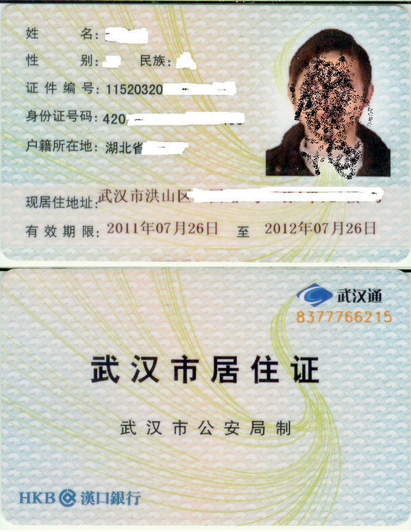 武汉市居住证图片