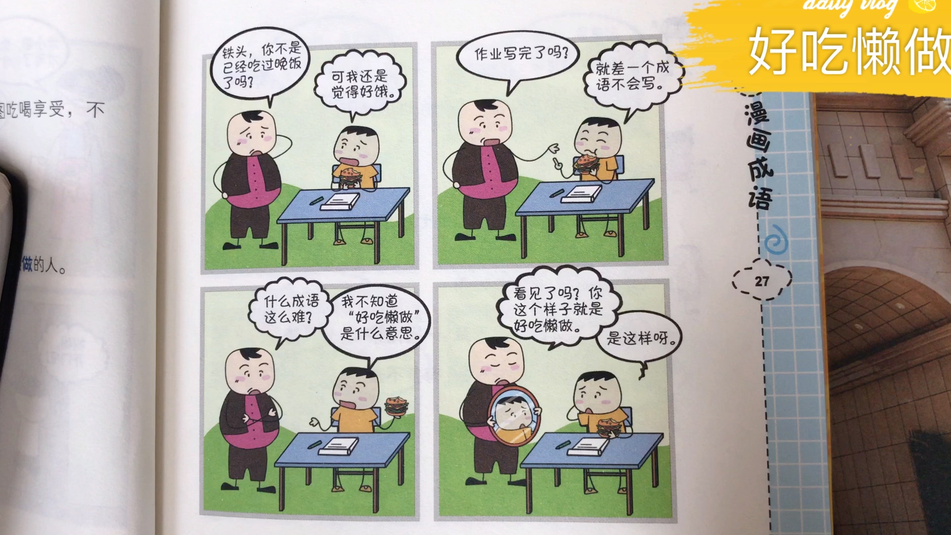 [图]米小圈漫画成语 好吃懒做