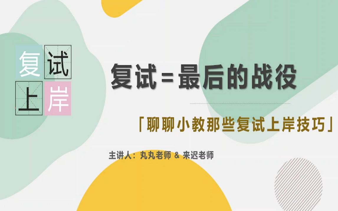 [图]2022级教育学考研之小学教育复试上岸技巧课