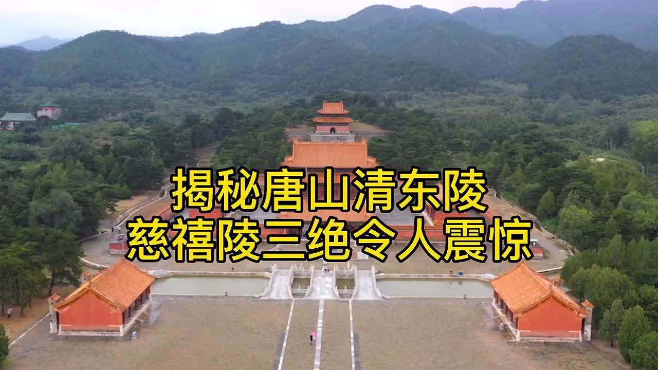 [图]揭秘唐山清东陵,慈禧陵奢侈三绝令人惊叹,大殿的金砖都去哪了