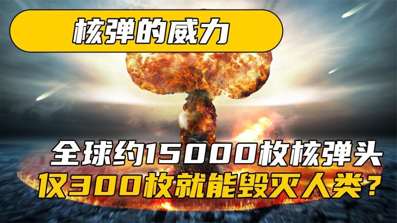 [图]核弹威力有多大?全球约15000枚核弹头,仅300枚就能毁灭人类?