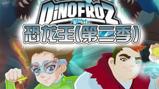 恐龙王( 第二季)_08