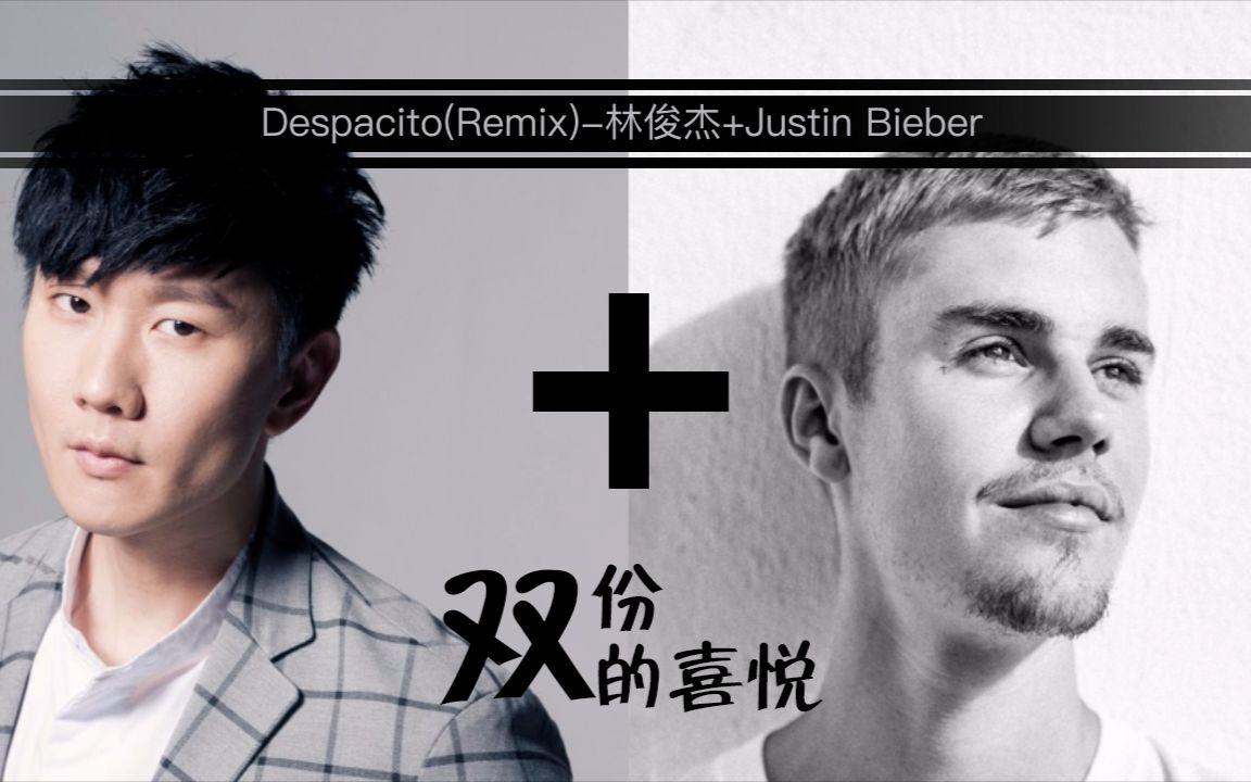 林俊杰 justin bieber -despacito(remix)(双份的喜悦相加在一起又会.