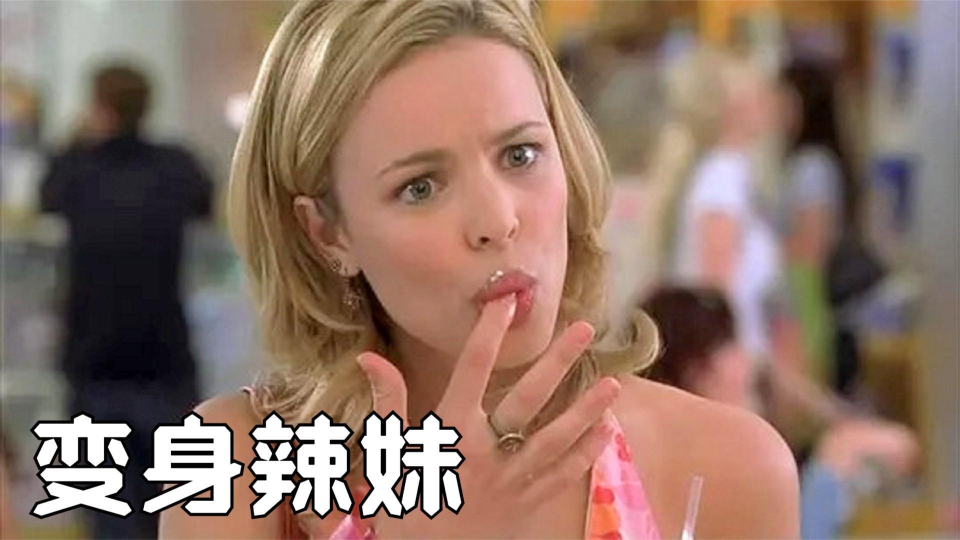  b>喜剧电影 /b>:油腻男子睡醒变身性感辣妹,凭借美.