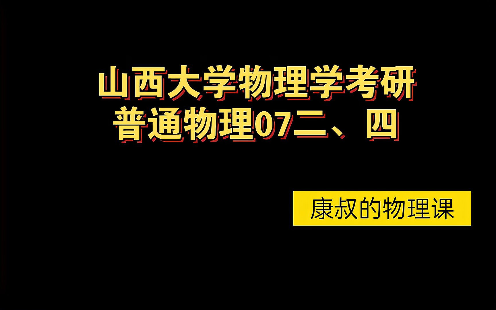 [图]【康叔的物理考研课】山西大学物理学考研普通物理07年二、四