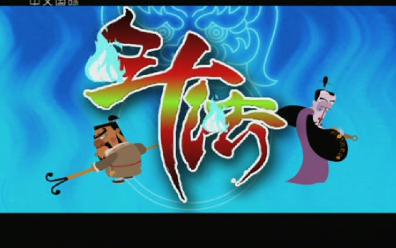 【相声动画】《 b>斗法 /b>》( b>刘宝瑞 /b>)