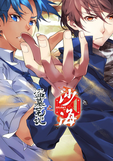 盗墓笔记之沙海