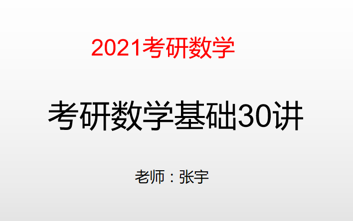 [图]2021考研数学张宇基础班30讲完整版电饭锅