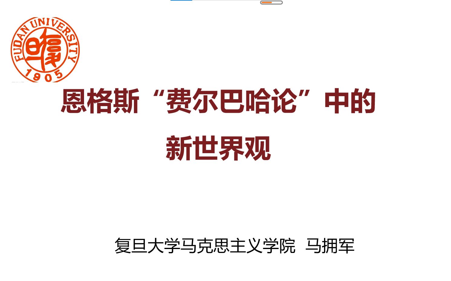 [图]20220423恩格斯“费尔巴哈论”中的新世界观--马拥军