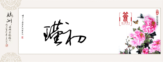 瑾初签名,可以怎样写