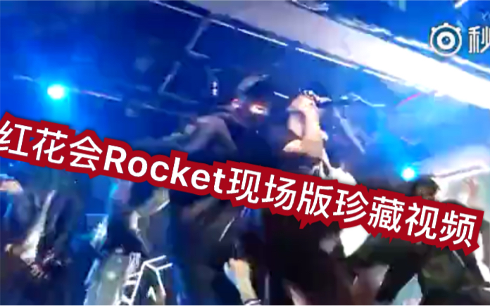 [图]摩登刚签下红花会的演出 Rocket现场版 TT 满舒克 HHH全部就位