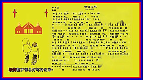 教会之歌( 基督教歌曲 曲谱 欢迎学唱)