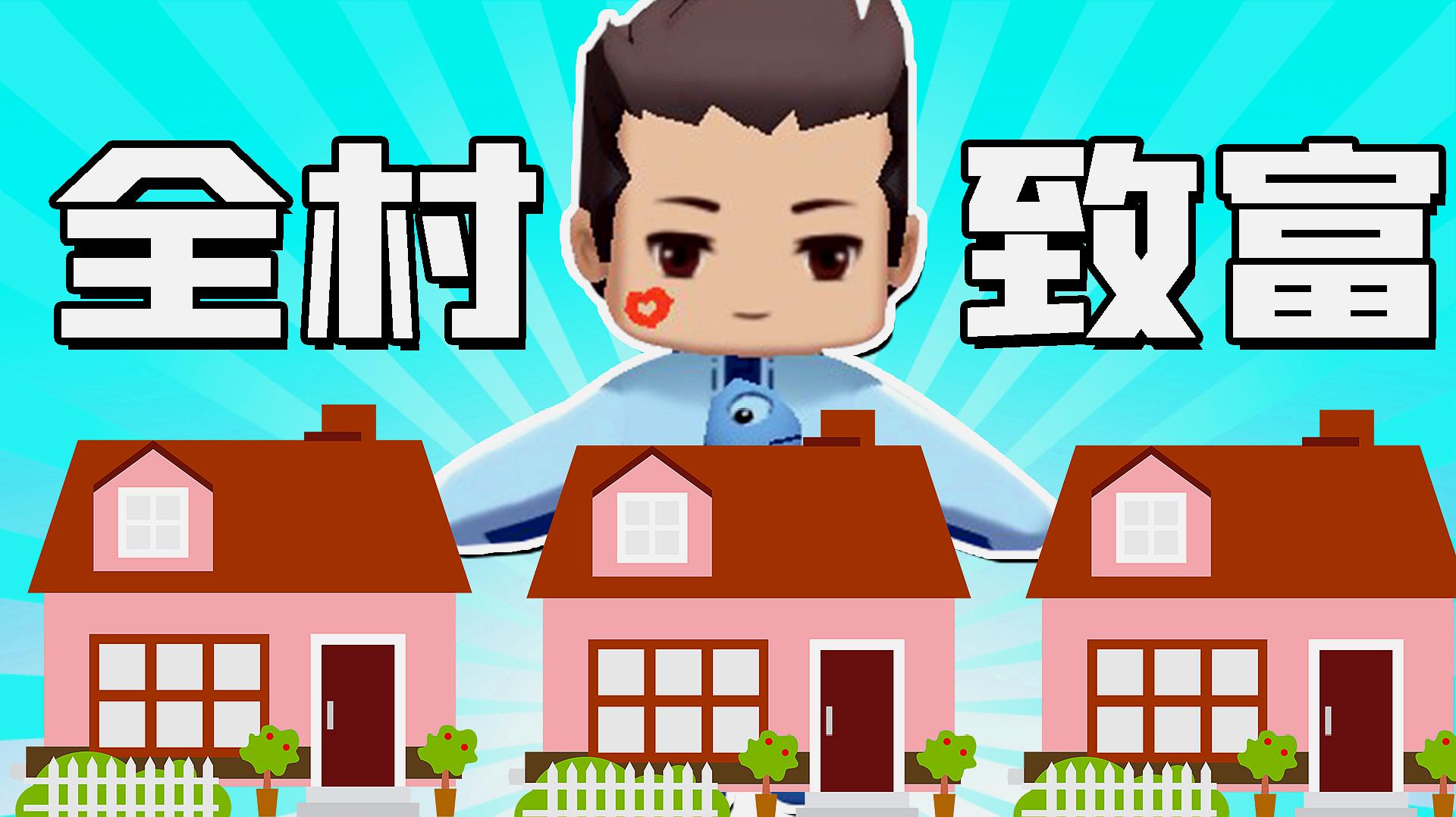  b>木鱼 /b>迷你 b>世界 /b>  b>木鱼 /b>小铃铛让村子里的人都住上了