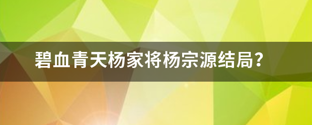 杨家将杨宗源简介图片