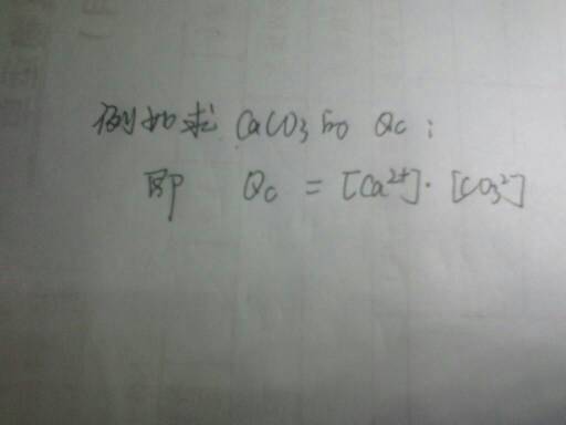 离子积Qc怎么算