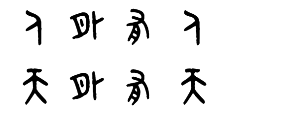 人外有人天外有天的大篆怎么写