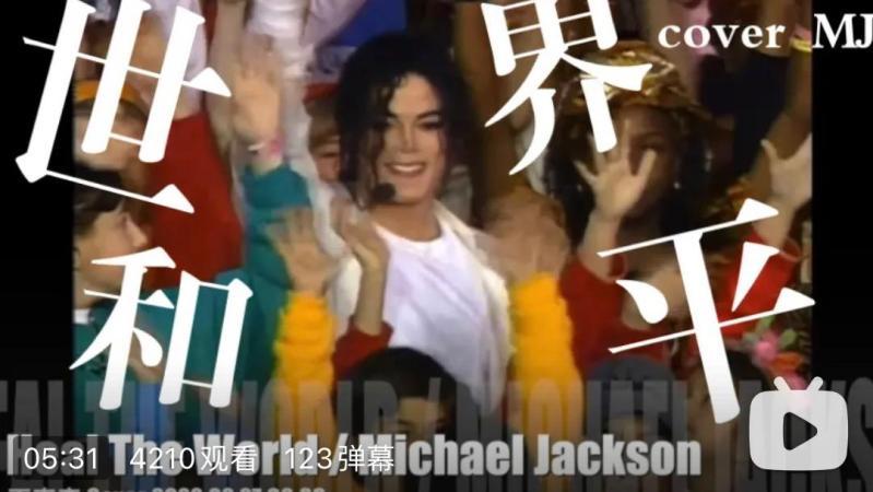 [图]翻唱 迈克尔.杰克逊《Heal The World》愿世界和平【老歌俱乐部】