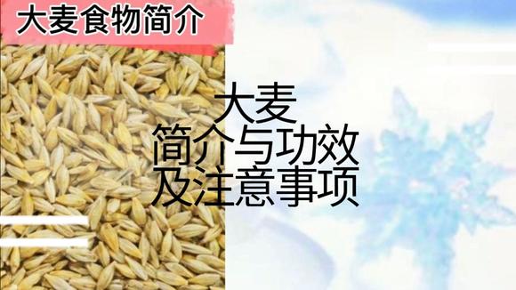 [图]大麦 简介与功效 及注意事项 #食物简介#健康饮食 谢谢您的小红心