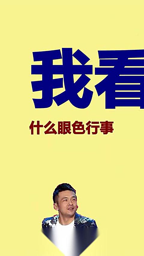 到时候看我眼色行事 小品 喜剧狂人