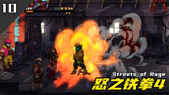 [图]【怒之铁拳4】《Streets of Rage4》第10关 经典动作 拳拳到肉