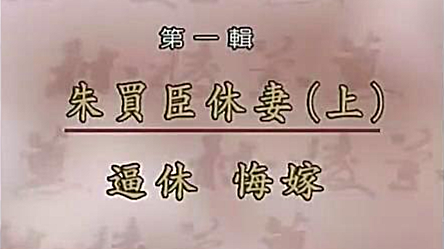 [图]昆曲《烂柯山》张继青主演 江苏省昆剧院访台演出 1998