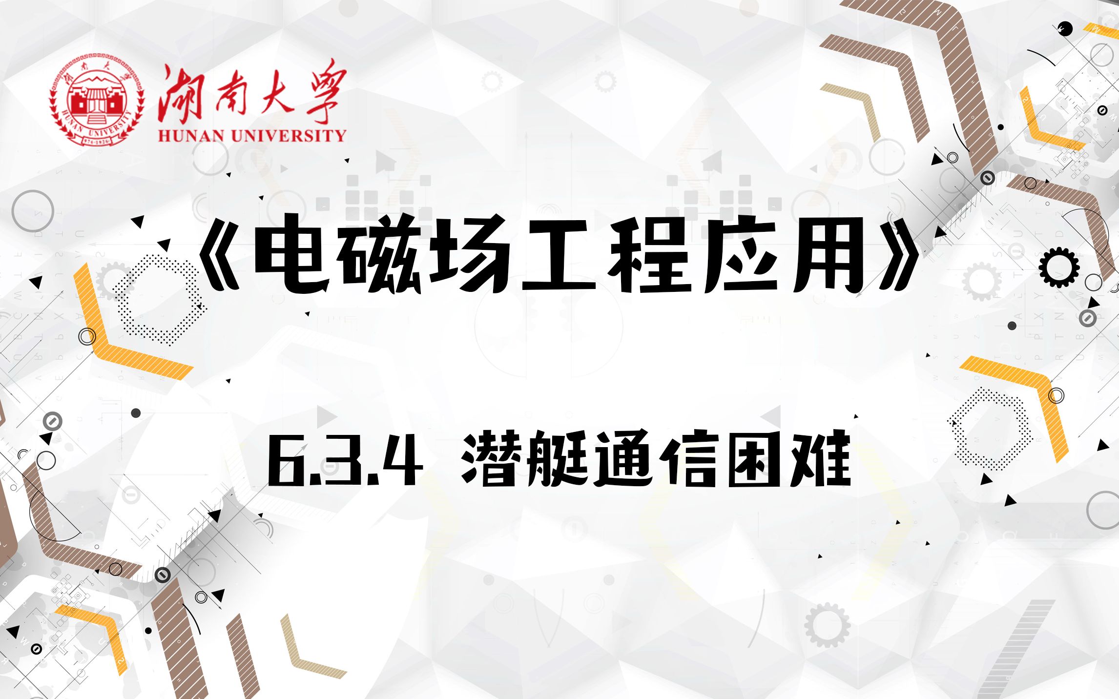 [图]【湖南大学_电磁场工程应用】6.3.4 潜艇通信困难