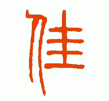 佳的小篆的原本意思