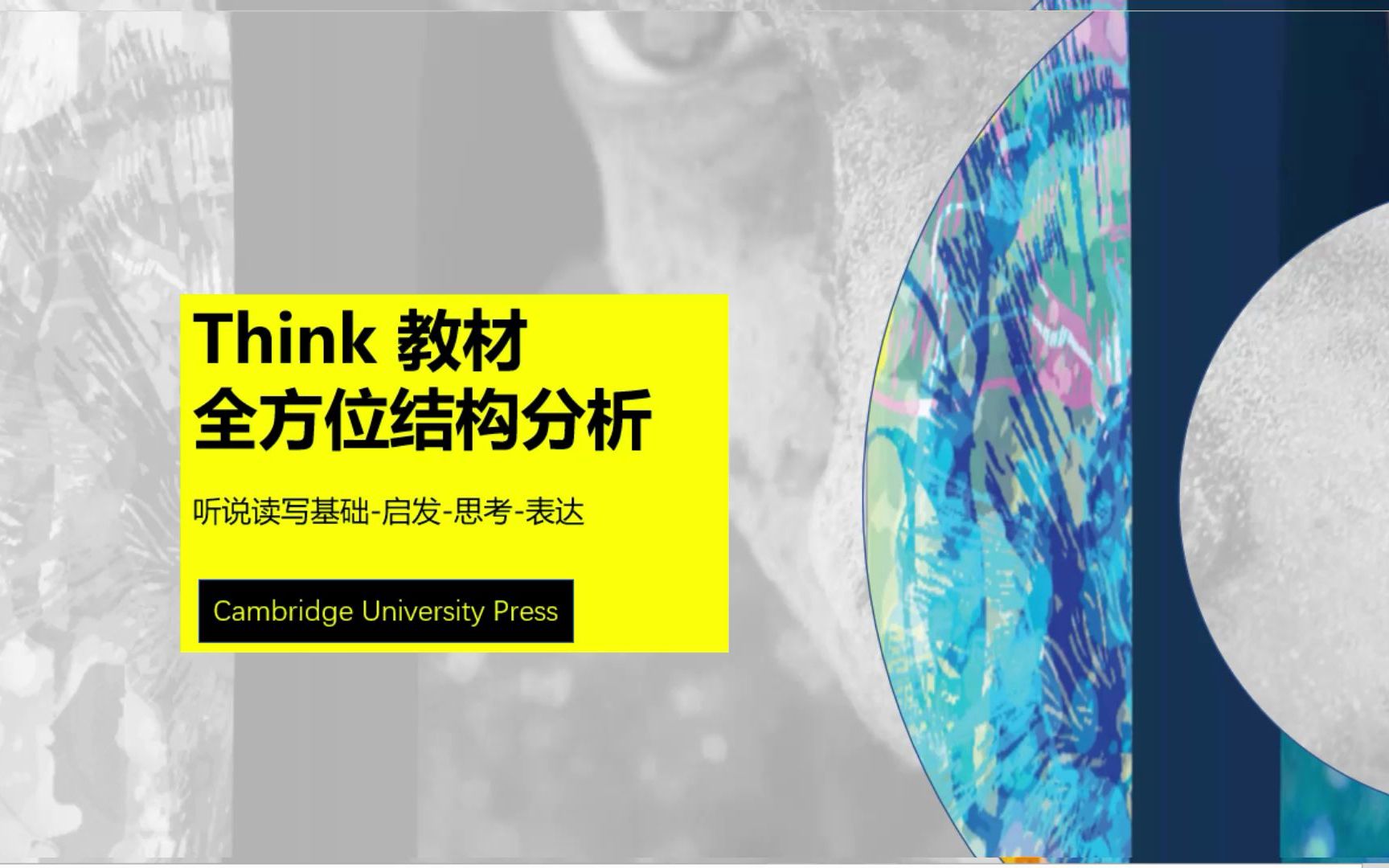 [图]Think 教材全方位结构分析 #英文原版学习