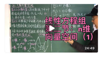 [图]高等代数(线性代数)线性方程组第二节:n维向量空间(1)