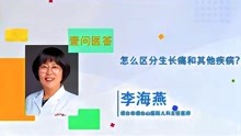 [图]果然视频·壹问医答|什么是生长痛?怎么区分生长痛和其他疾病?