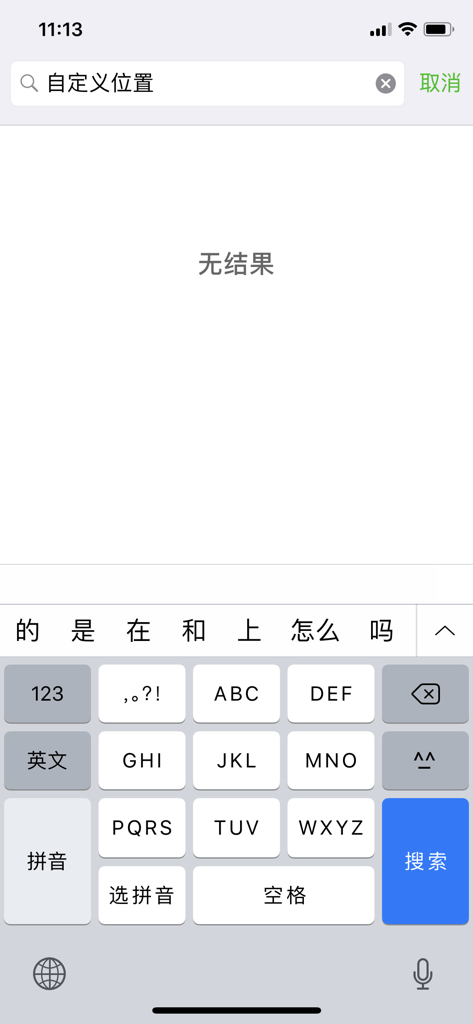 我苹果手机微信朋友圈为什么不能自定义位置