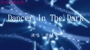 [图]《Dancer In The Dark》曾轶可