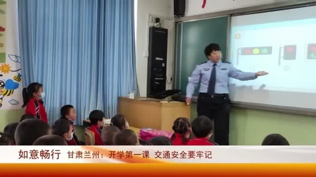 [图]开学第一课,交通安全要牢记