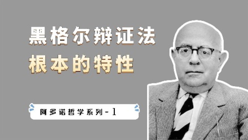 [图]为什么黑格尔辩证法的本质是“否定的”?看哲学家阿多诺怎么说?