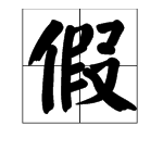 "假"去掉单人旁还可以加什么偏旁,组成一个字再组词?