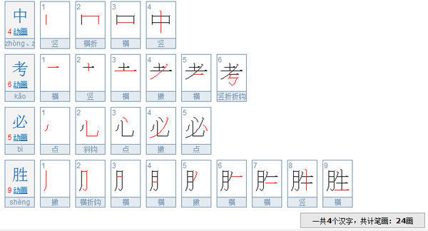 中考必胜每个字分别又有几画