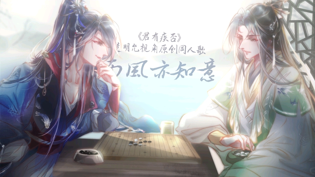 [图]《南风亦知意》 ——《君有疾否》楚明允视角原创同人歌