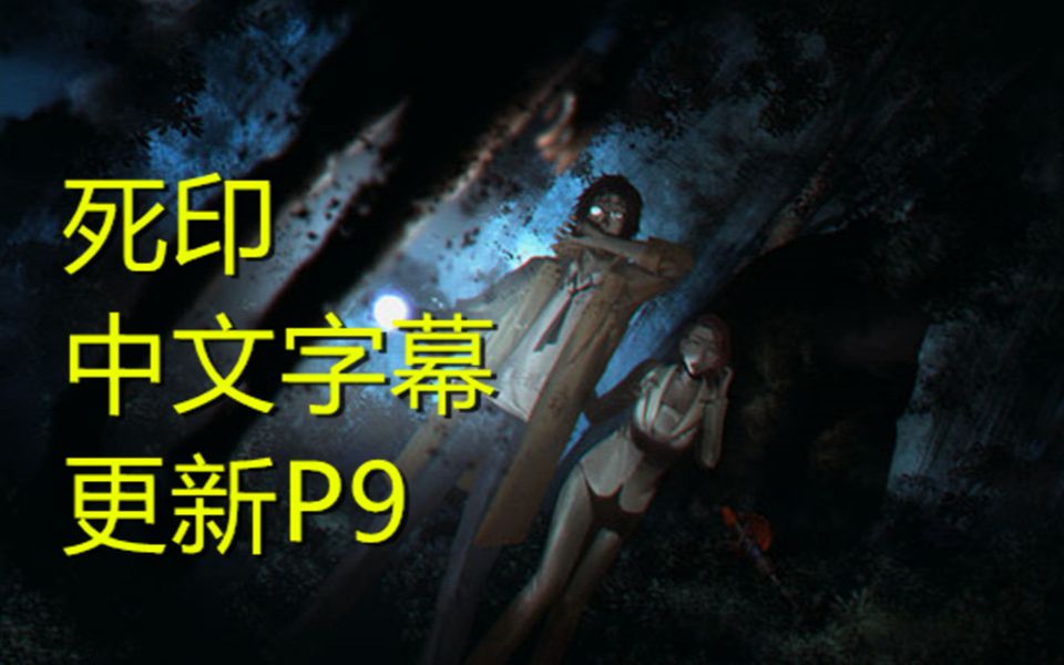 [图]【Q君】尸体都是福利的《死印》 中文字幕 P5~P9