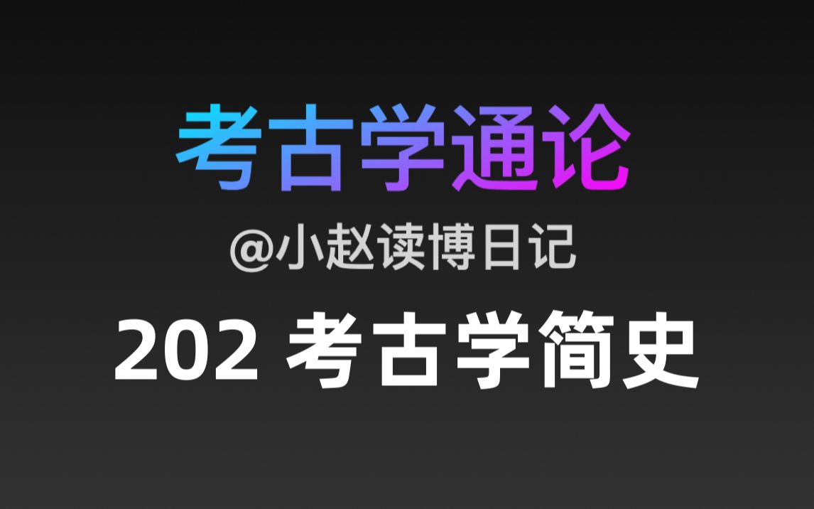 [图]【文博考研】考古学通论 202 考古学简史 19世纪考古学成果