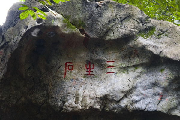 杭州三生石到底在哪里?