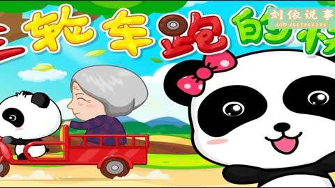 宝宝巴士儿歌《三轮车跑得快》