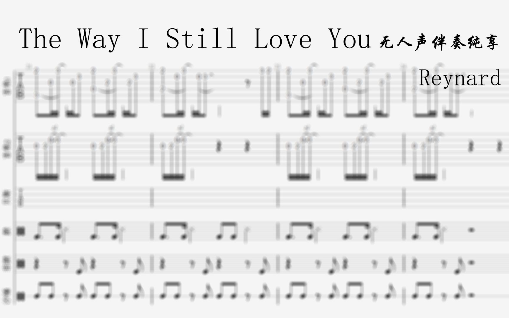 [图]【总谱】The Way I Still Love You 无人声bgm