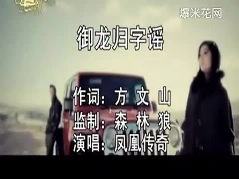 [图]凤凰传奇《御龙归字谣》MV