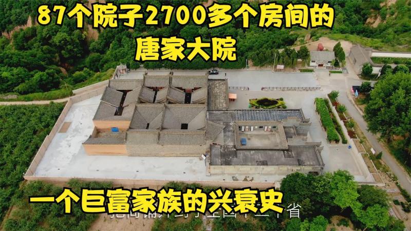 [图]实拍民间小故宫唐家大院87个院子2700多间房,细说巨富家族兴衰史