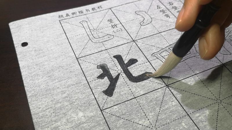 [图]零起步零基础学书法,第一步楷书描红,从颜真卿多宝塔碑入手