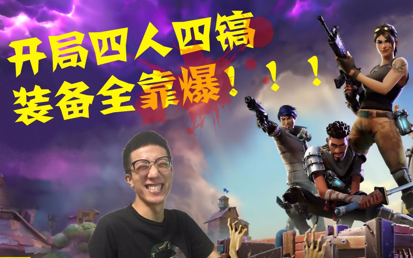 【fortnite】 堡垒之夜 拆迁大队长斯祥 以上线